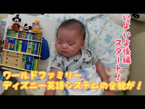 【ご紹介後編】ワールドファミリー・ディズニー英語システム！ついに全貌が明らかに！/World Family Disney World of English