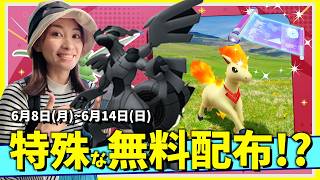 特殊な無料入手して方法に注意！6月8日(月)~6月14日(日)までの週間攻略ガイド【ポケモンGO】
