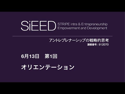 【岡山大学SiEED】#3-1「オリエンテーション」アントレプレナーの戦略的思考