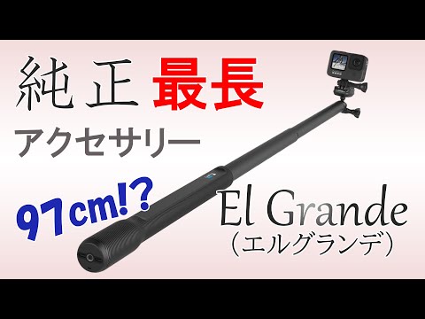 EL GRANDE 延長ポール AGXTS-001 GoPro|ゴープロ 通販 EL GRANDE 延長ポール AGXTS-001 GoPro|ゴープロ 通販