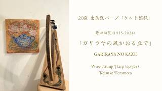 Download lagu 讃美歌21, 57番「ガリラヤの風かおる丘で」GARIRAYA NO KAZE, 蒔田尚昊 (1935-2024)作曲, 20弦金属弦ハープ「ケルト模様」(op.361) による演奏。 mp3 Download lagu 讃美歌21, 57番「ガリラヤの風かおる丘で」GARIRAYA NO KAZE, 蒔田尚昊 (1935-2024)作曲, 20弦金属弦ハープ「ケルト模様」(op.361) による演奏。 mp3