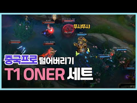 챌린저 구간 랭크 T1 ONER 세트 VS YMZHAO95 그브 KOR Challenger Match