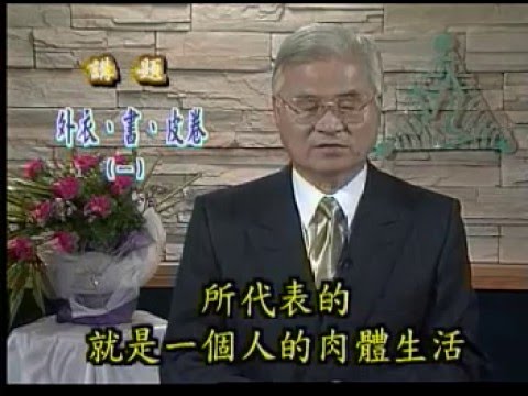 外衣、書、皮卷(一)