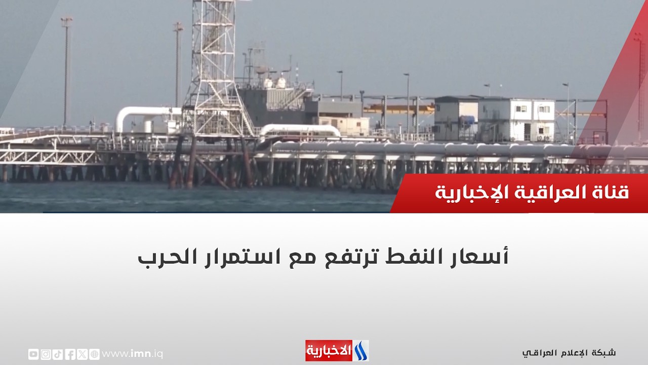 فيديو | أسعار النفط ترتفع مع استمرار الحرب | تقرير حازم الشرع