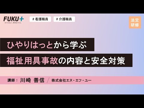 ひやりはっとから学ぶ福祉用具事故の内容と安全対策【紹介動画】