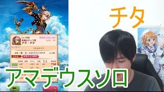実況【白猫プロジェクト】チタアマデウスソロ【☆13協力】