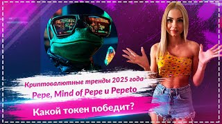 🔥Лучшие криптовалюты 2025 года: Pepe, Mind of Pepe и Pepeto — какой токен победит?🔥🔥🔥