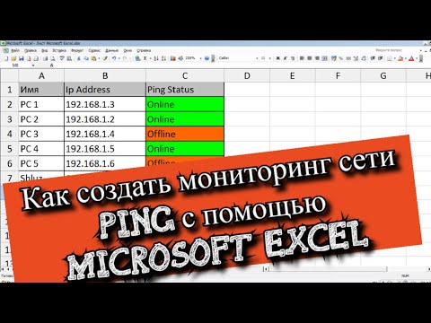 Как создать мониторинг сети Ping с помощью Microsoft Excel?