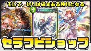 【シャドウバース】栄光ある特殊勝利。相手にプレッシャーをかけるセラフビショップ【Shadowverse】