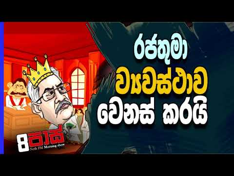 NETH FM 8 Pass Jokes 2021.02.11 | රජතුමා ව්‍යවස්ථාව වෙනස් කරයි