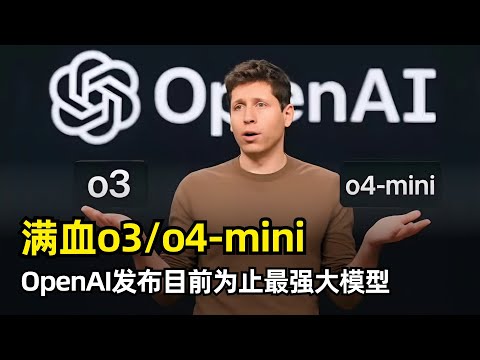 Thumbnail for 【人工智能】OpenAI发布满血版o3和o4-mini | 迄今为止最强大最智能 | 深度使用工具 | 图像推理 | 基准评分大幅提升 | 博士水平 | 成本效率更优 | Agent-CodeX开源
