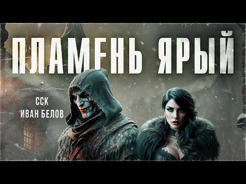 Заступа. ПЛАМЕНЬ ЯРЫЙ. Рух Бучила. Иван Белов | ССК