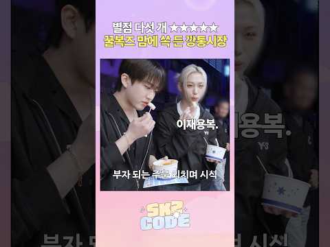 부자 되는 주문: 이재용복. 하움 #StrayKids #스트레이키즈 #스키즈코드 #SKZCODE #비행記in부산 #TravelLoginBusan