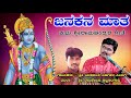 ಜನಕನ ಮಾತ Janakana Maata Odahuttidavaru Film Song