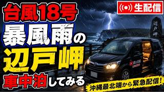 【台風18号接近】暴風雨の辺戸岬で車中泊！沖縄最北端から生配信