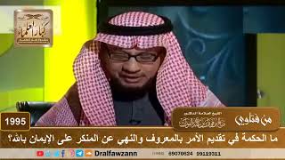 صورة 1995 - ما الحكمة في تقديم الأمر بالمعروف والنهي عن المنكر على الإيمان بالله؟ - الشيخ صالح الفوزان