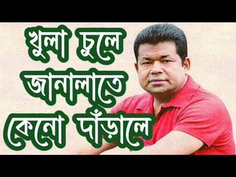 khola chule janalate keno darale Lyrics || খুলা চুলে জানালাতে কেনো দাঁড়ালে || Monir Khan ||