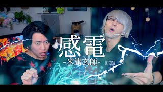【一瞬の煌めきを二人で】米津玄師 - 感電 を歌ってみた / ましゅー× Takeo Vocal Cover.
