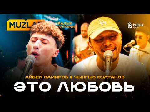 Айбек Замиров – Это Любовь | LIVE MUZLAB | Чынгыз Султанов