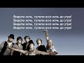 Zdob Si Zdub - Видели ночь (Здоб Ши Здуб) lyrics | Текст Песни