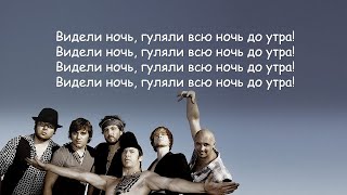 Zdob Si Zdub - Видели ночь (Здоб Ши Здуб) lyrics | Текст Песни