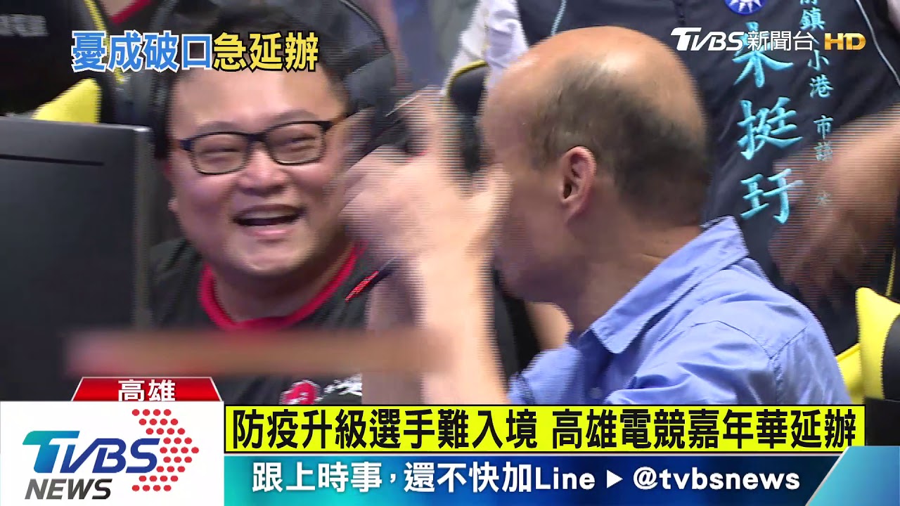 防疫升級選手難入境　高雄電競嘉年華延辦