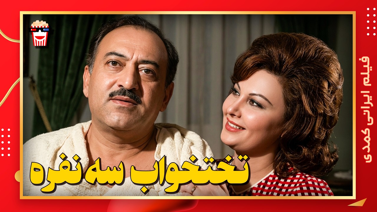 🍿 فیلم کامل ایرانی تختخواب سه نفره |بدون سانسور