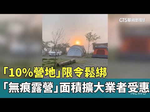 「10%營地」限令鬆綁　「無痕露營」面積擴大業者受惠