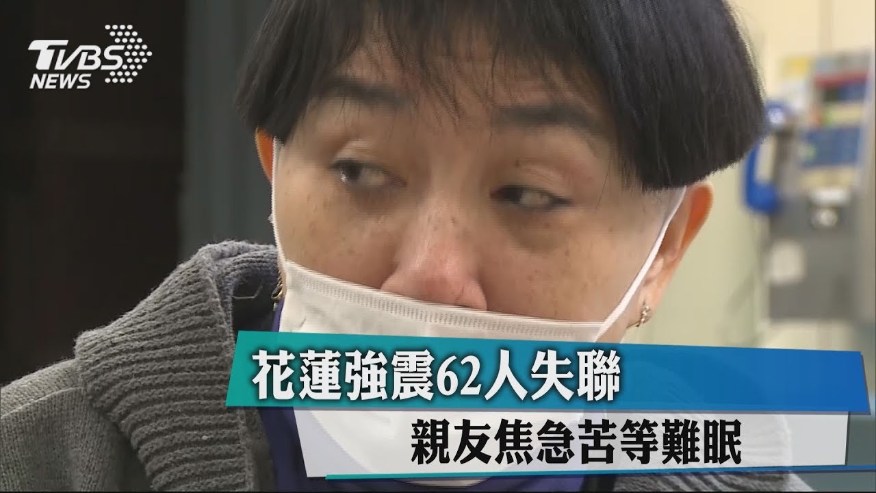 花蓮強震62人失聯 親友焦急苦等難眠