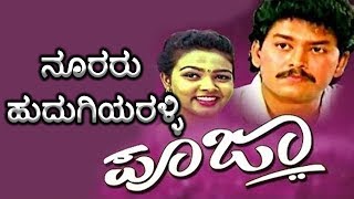 Pooja-ಪೂಜಾ–Kannada Movie Songs  Nooraaru