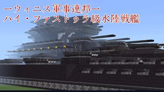 【Minecraft:BE軍事部】ウィニス軍事連邦 ハイ・ファストゥラ級水陸戦艦 紹介！！