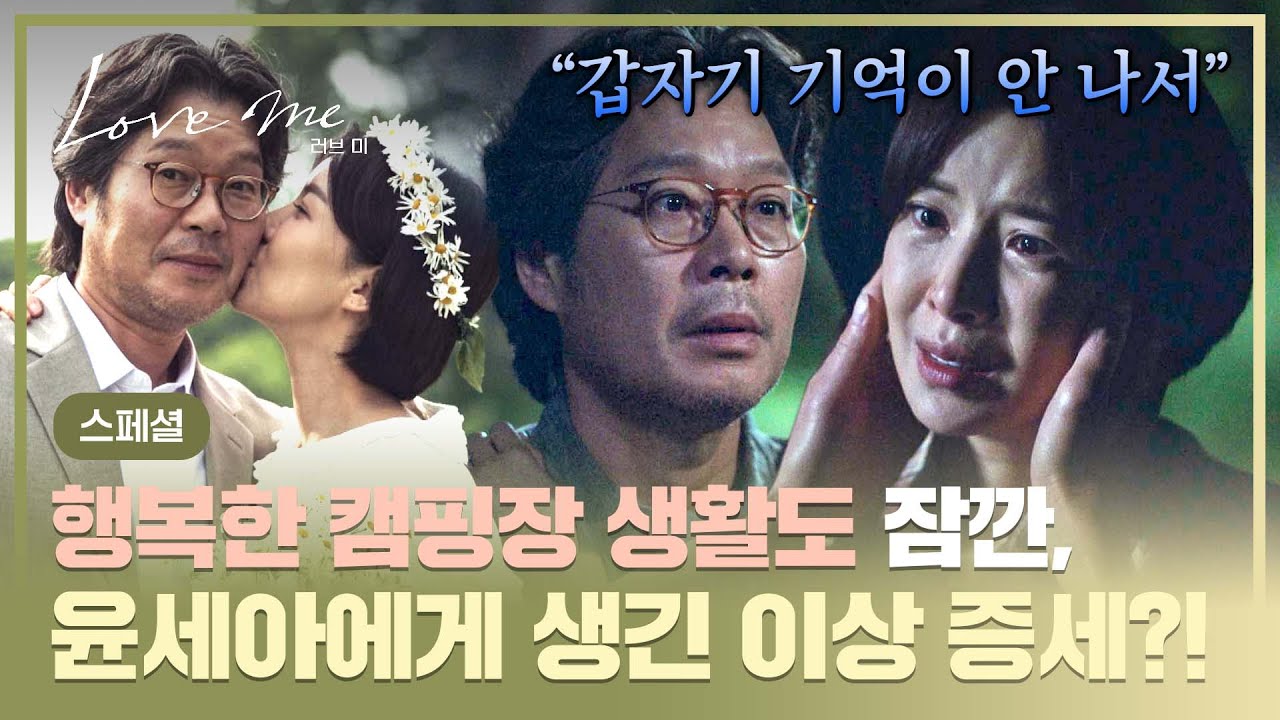 [스페셜] 후회 없이 살기 위해 '캠핑장 생활'⛺ 시작한 두 사람💕 행복도 잠시, 숲에서 길을 잃은 윤세아?