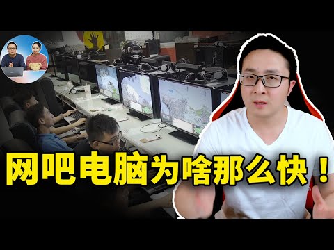 网吧电脑为什么那么快？学会这3招你的电脑也可以 ！ | 零度解说