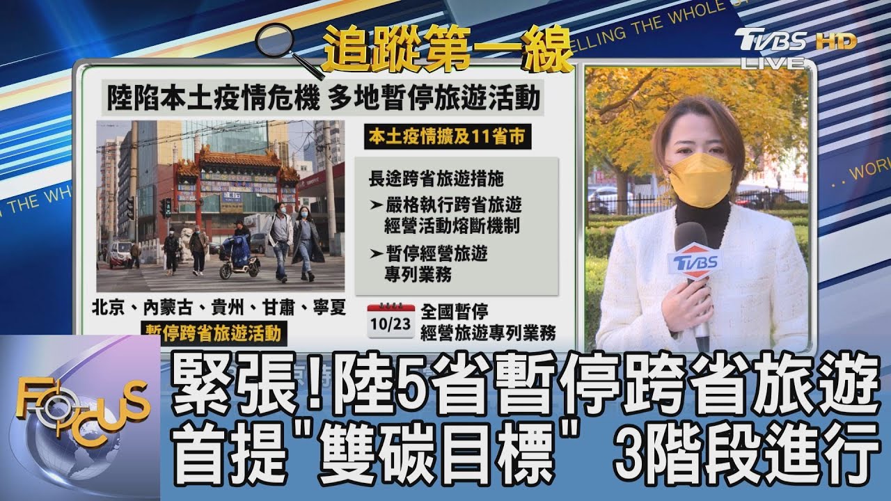 大陸本土疫情燒！多地暫停跨省旅遊 北京冬奧恐受影響？