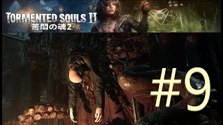 Tormented souls2 #9 (ホラーゲーム女性実況）
