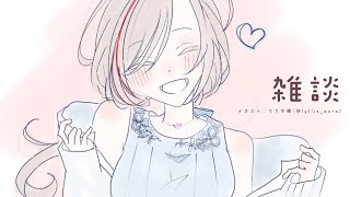 - やっぱ冬と言えば雑談なんですよね!【来栖夏芽/にじさんじ】