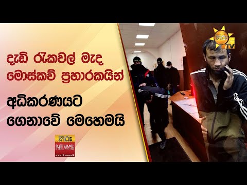 දැඩි රැකවල් මැද මොස්කව් ප්‍රහාරකයින් අධිකරණයට ගෙනාවේ මෙහෙමයි