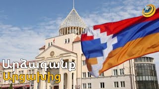 Բրյուսելի հայտարարությունը լուրջ դժգոհություն է առաջացրել Արցախում