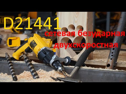 Дрель сетев. DeWALT D21441 - мощный инструмент для профессионалов Дрель сетев. DeWALT D21441 - мощный инструмент для профессионалов