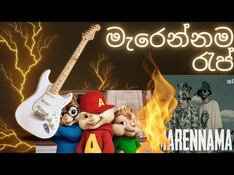 මැරෙන්නම රැප ඇල්වීන්ගේ කට හඬින්...  Marennama Rap Alvin Version...  #apspidy