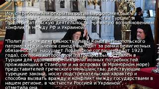 Турецкая церковь подала иск против Константинополя