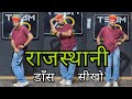 Rajasthani Dance Basic राजस्थानी डांस कैसे करे Rajasthani Da