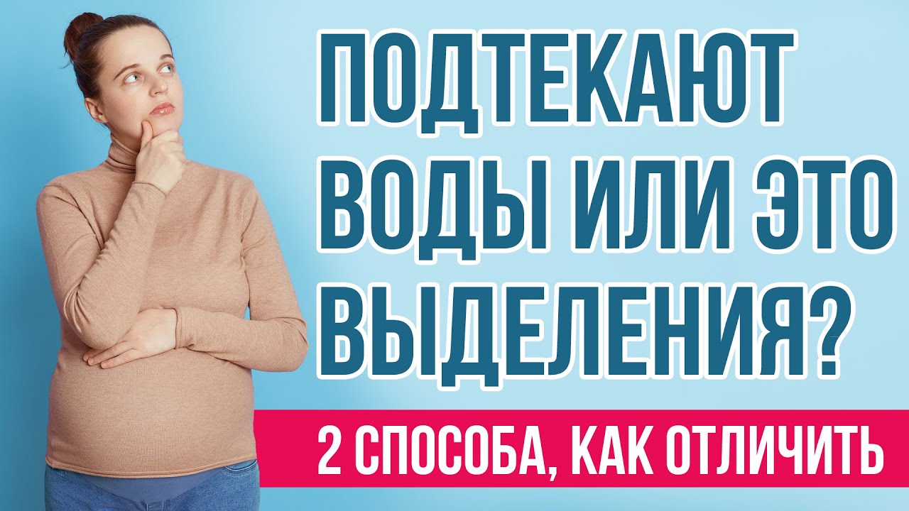 Как выглядит подтекание околоплодных вод Способы отличить подтекание околоплодных вод и выделения