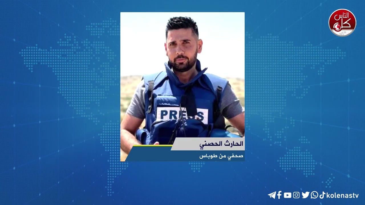 آخر المستجدات الميدانية في طوباس مع الصحفي الحارث الحصني خلال برنامج أوتار الصباح عبر راديو وتلفزيون كل الناس