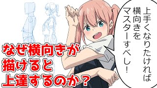 横から見た人をうまく描くための5つの要点【かんたんクロッキーLV.2準備編①】