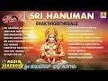 Sri Hanuman Bhakthigeethegalu Hanuman Jayanthi Special Devotional Songs Jhankar Music