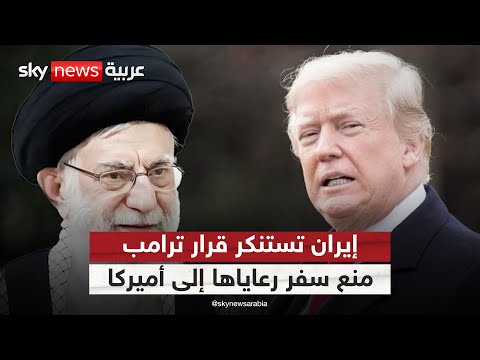 فيديو | "حظر السفر لأميركا".. ثلث الدول عربية، لماذا؟ | #الظهيرة