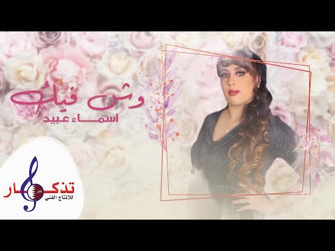 وش فيك اسماء عبيد