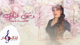 كلمات اغنية وش فيك اسماء عبيد