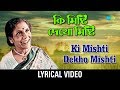 Ki Mishti Dekho Mishti with Lyric | কী মিষ্টি দেখো মিষ্টি | Sandhya Mukherjee | Lyri